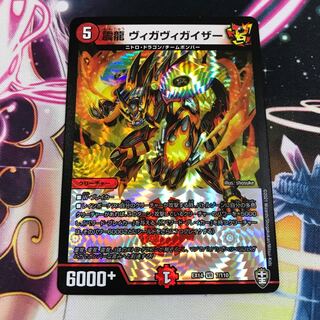 震龍　ヴィガヴィガイザー