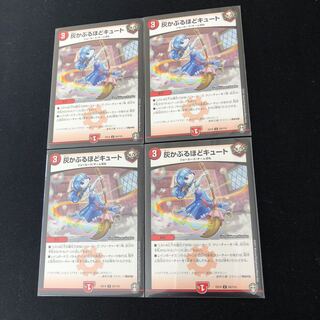 灰かぶるほどキュート