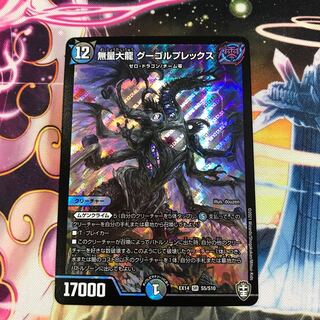 無量大龍　グーゴルプレックス