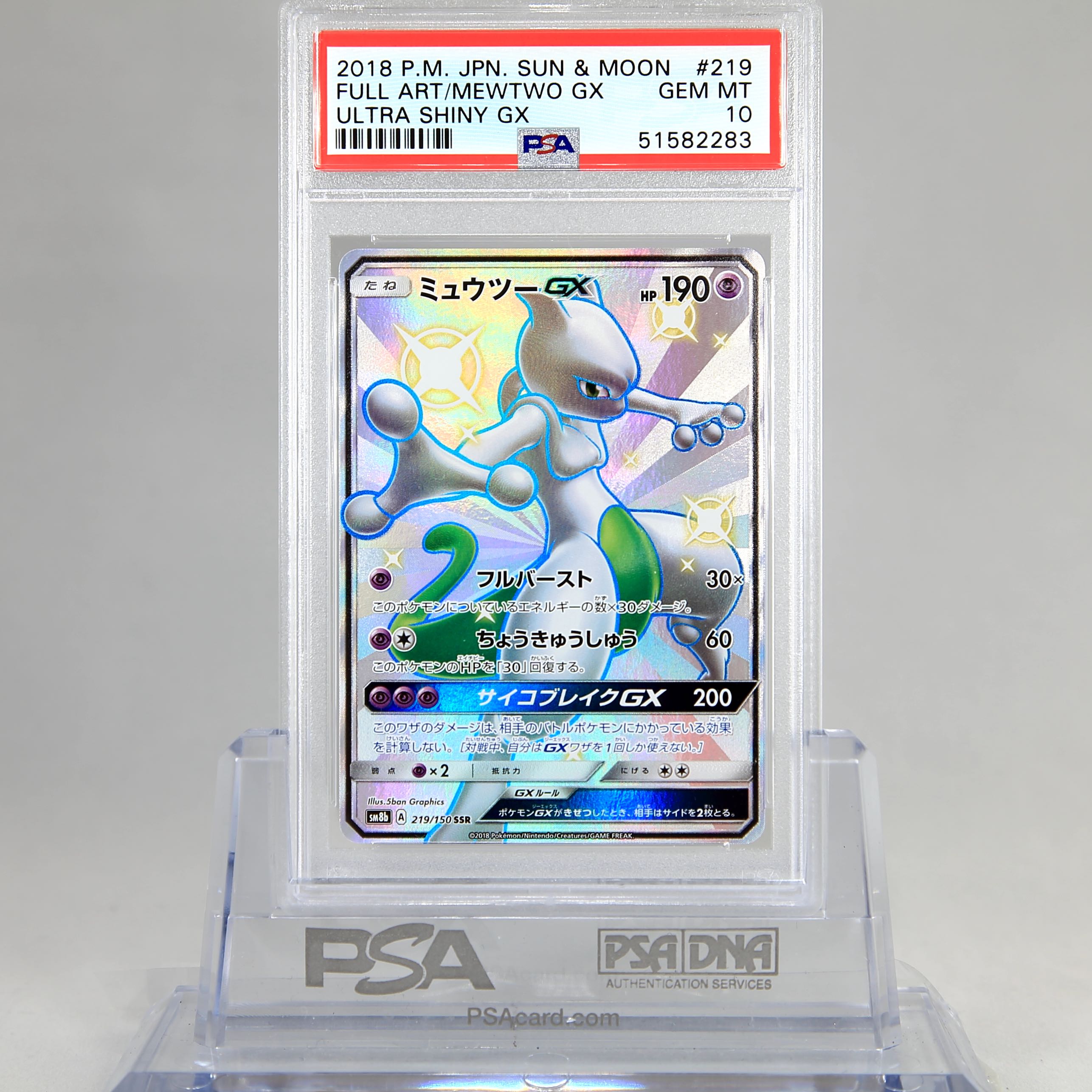 【ポケモンPSA10】ミュウツーGX 1枚