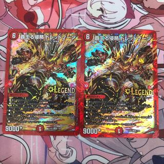 覇王る侵略 ドレッドゾーン　2枚セット