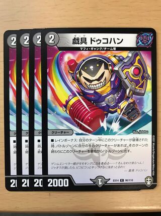 デュエルマスターズ　戯具ドゥコハン