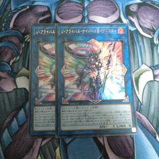 ジ・アライバル・サイバース@イグニスター UR 2枚セット