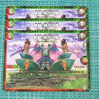 弩闘！桃天守閣 ３枚セット