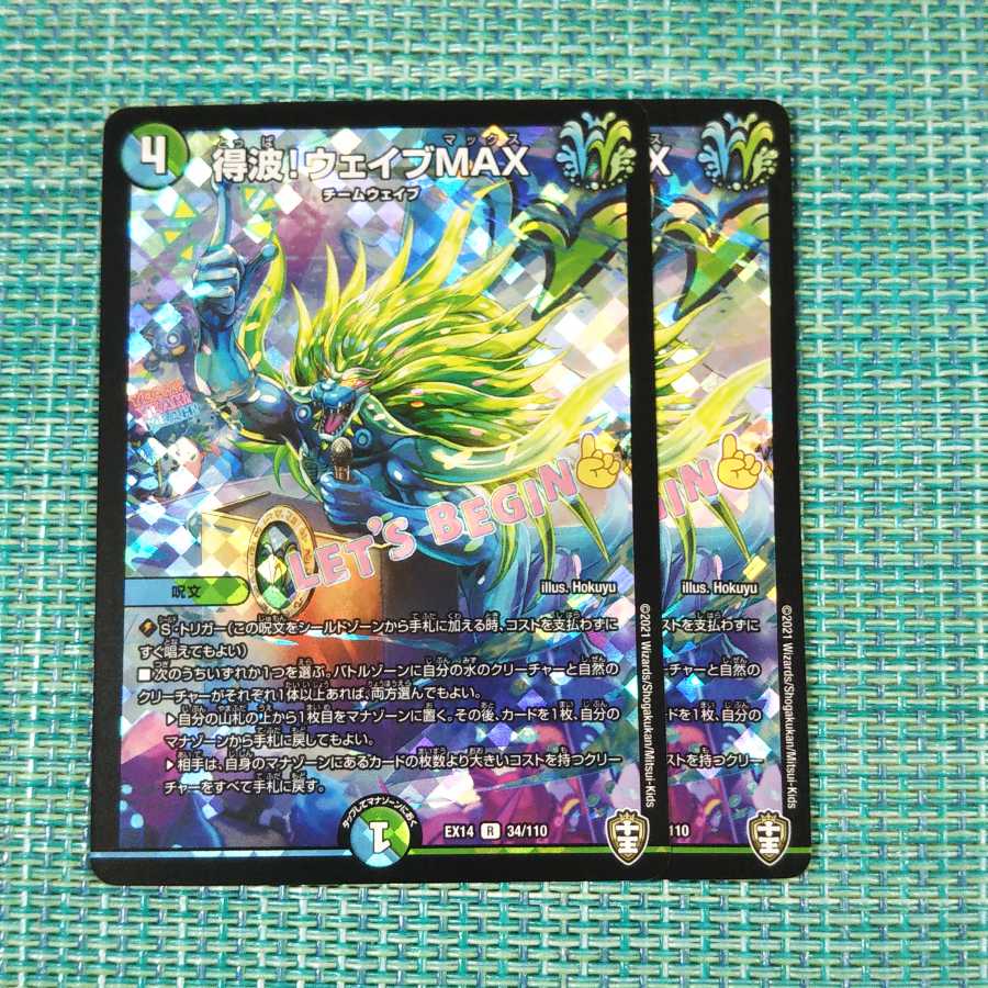 得波!ウェイブMAX 2枚セット