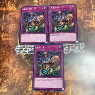 遊戯王★蠱惑の落とし穴★ノーマル三枚★まとめ割
