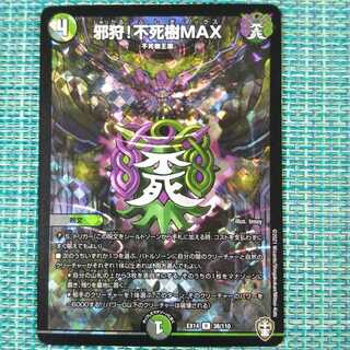 邪狩!不死樹MAX 96