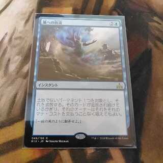 風への放流★日１枚★数量２まで★イクサランの相克