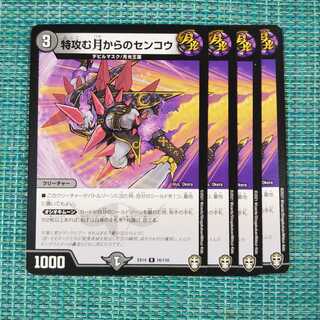 特攻む月からのセンコウ ４枚セット 97