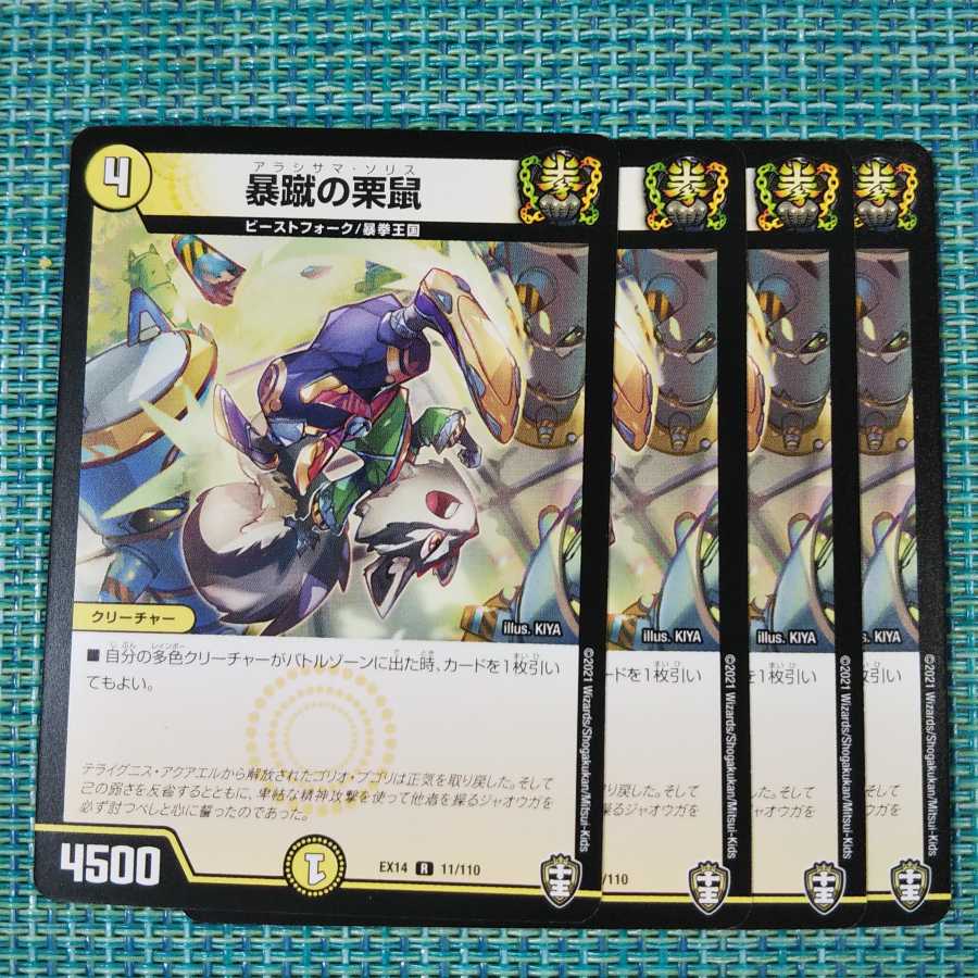 暴蹴の栗鼠 4枚セット 109