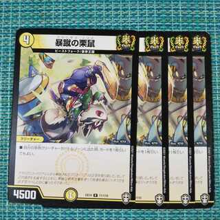 暴蹴の栗鼠 ４枚セット 109