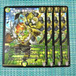 殴厳!暴拳MAX ４枚セット
