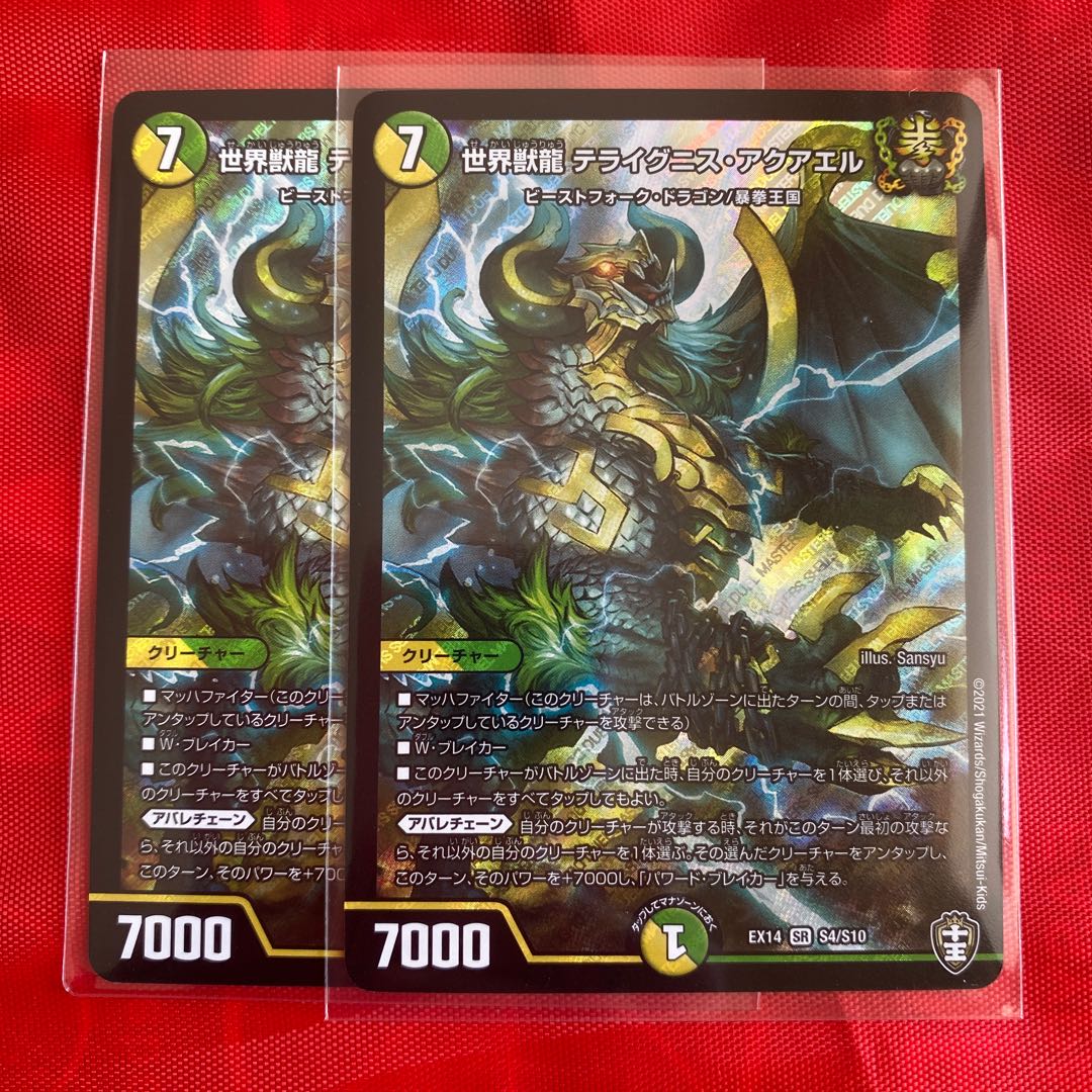 世界獣龍テライグニスアクアエル