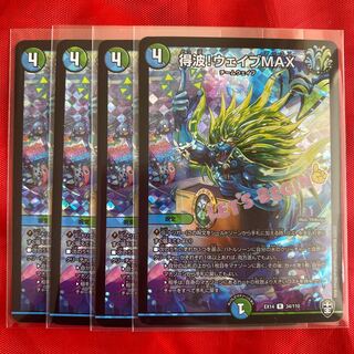 得波!ウェイブMAX