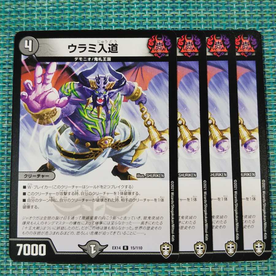 ウラミ入道 4枚セット 73