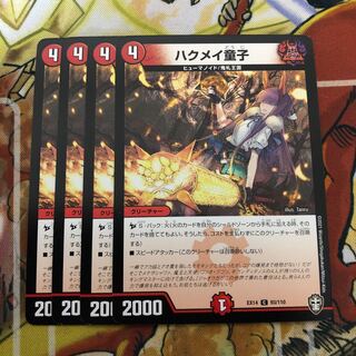 ハクメイ童子　4枚セット