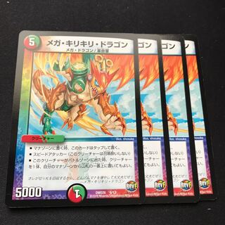 メガ・キリキリ・ドラゴン