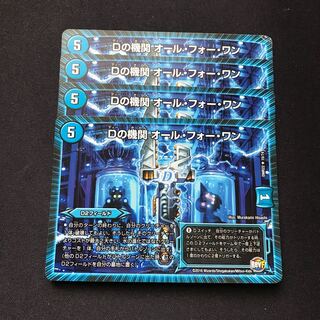 Dの機関 オール・フォー・ワン R