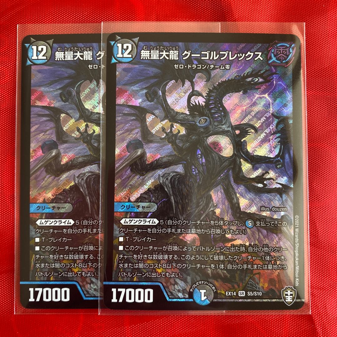 無量大龍 グーゴルプレックス