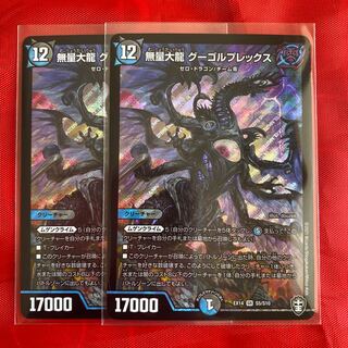 無量大龍　グーゴルプレックス