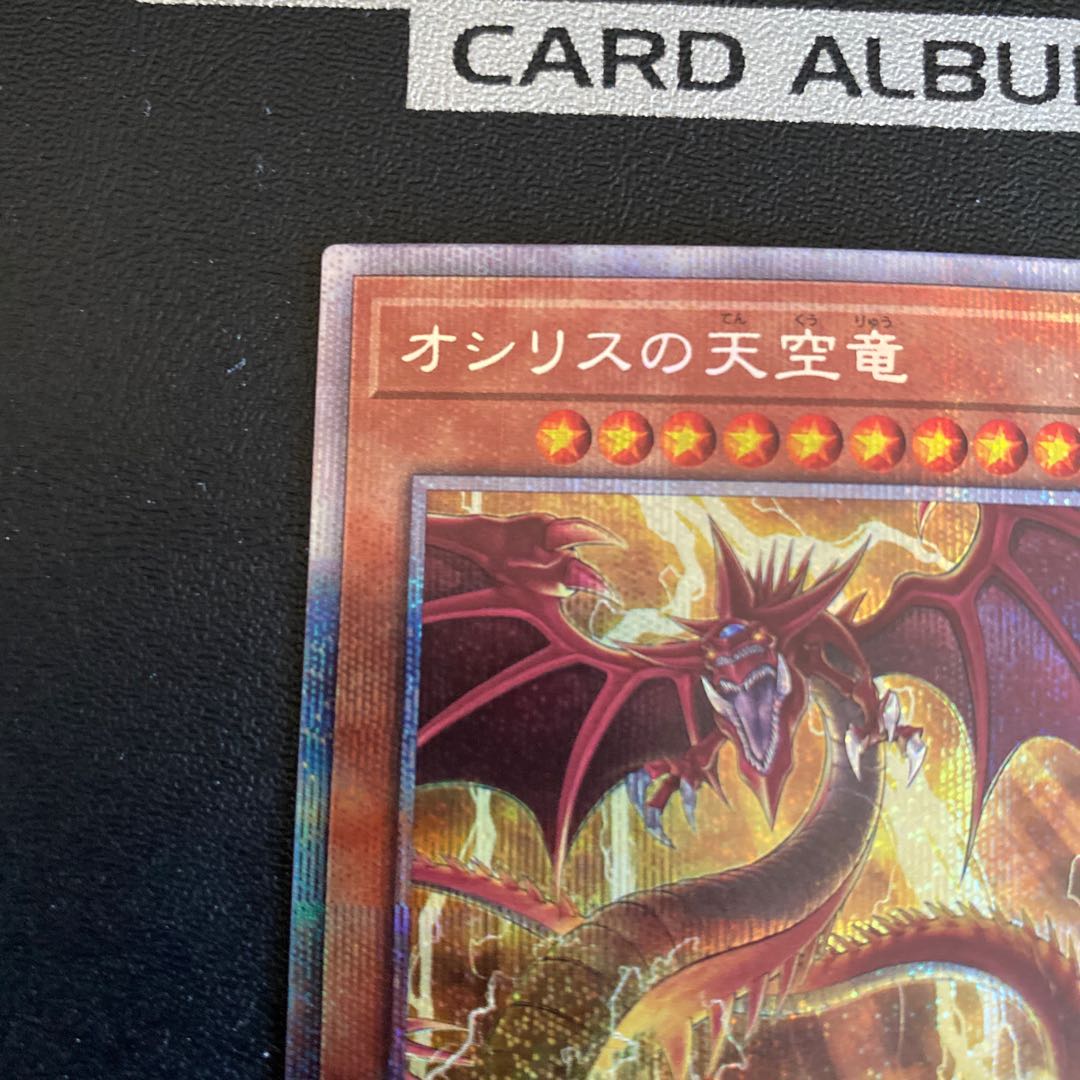 オシリスの天空竜 プリズマティックシークレットレア　専用
