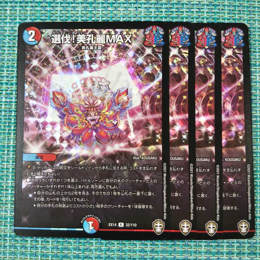 選伐!美孔麗MAX 4枚セット