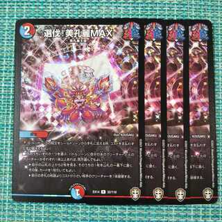 選伐!美孔麗MAX ４枚セット