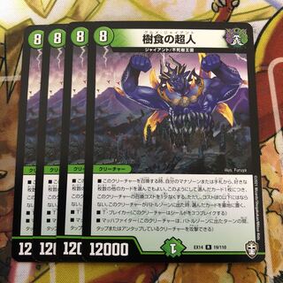 樹食の超人　4枚セット