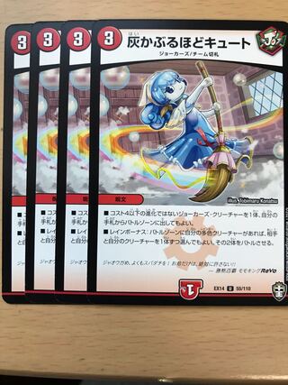 デュエルマスターズ　灰かぶるほどキュート