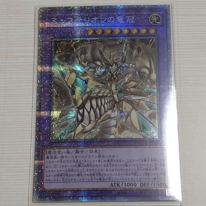 遊戯王 ミュステリオンの竜冠 プリズマ