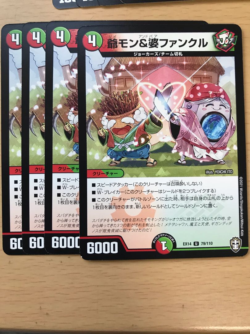 爺モン&婆ファンクル