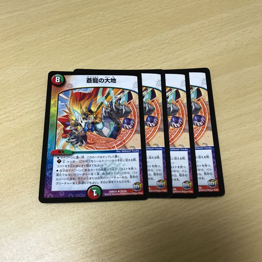 蒼龍の大地 4枚