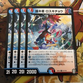 撞木者　ロスキチョウ　4枚セット