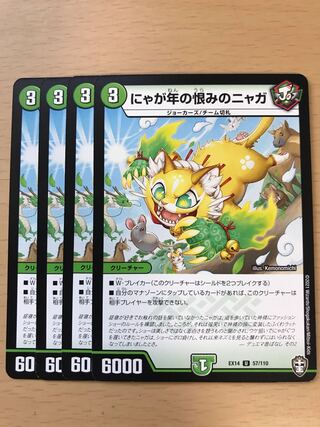 デュエルマスターズ　にゃが年の恨みのニャガ