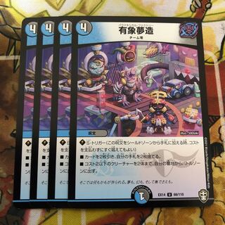 有象夢造　4枚セット