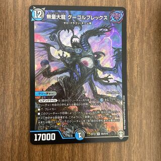 無量大龍　グーゴルプレックス　1枚