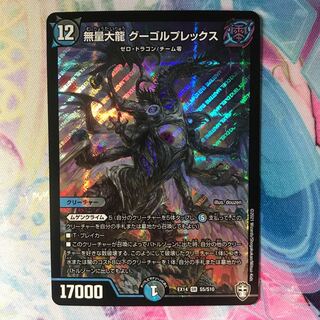 無量大龍 グーゴルプレックス