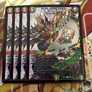 轟壊!切札MAX 4枚セット