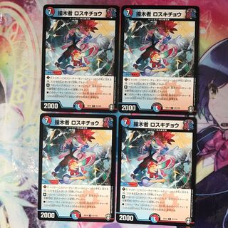 撞木者 ロスキチョウ