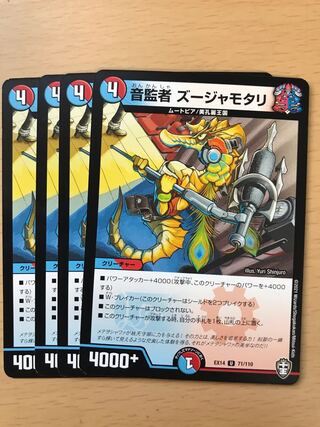 デュエルマスターズ　音監者ズージャモタリ