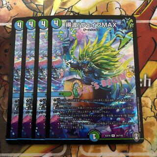 得波!ウェイブMAX 4枚セット