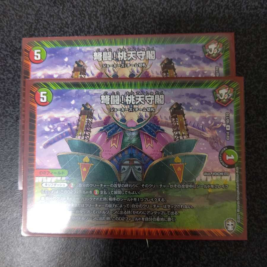 弩闘!桃天守閣&轟懐!切札MAX