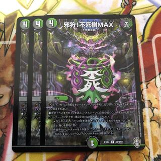 邪狩!不死樹MAX 3枚セット