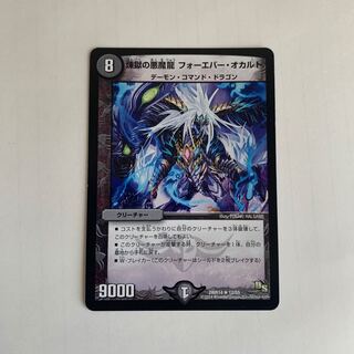 煉獄の悪魔龍 フォーエバー・オカルト