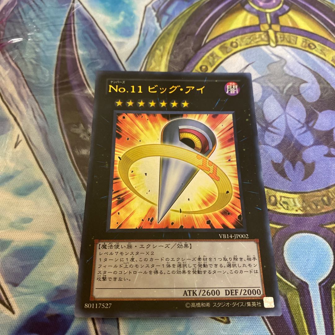 No.11 ビッグ・アイ