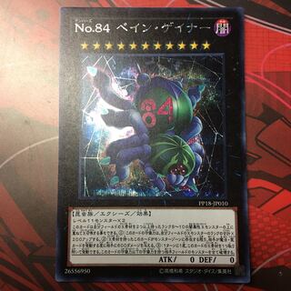遊戯王　No.84 ペイン・ゲイナー