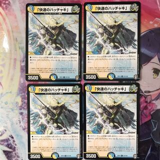 「快速のハッチャキ」