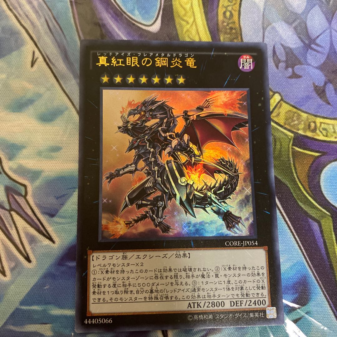 真紅眼の鋼炎竜