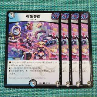 有象夢造 ４枚セット