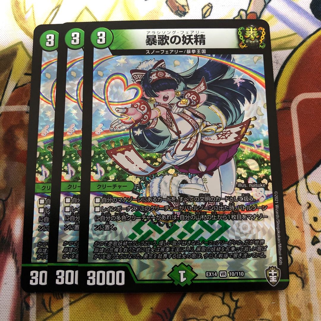 暴歌の妖精　3枚セット